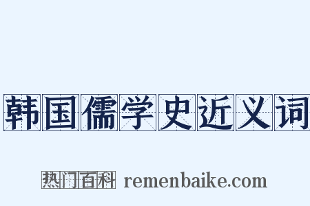 韩国儒学史近义词是什么意思的图片